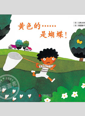 黄色的是蝴蝶(正版硬壳精装)五味太郎会变魔术的洞洞书儿童绘本1-2-3三-4-5到6岁幼儿园中小班宝宝入学前阅读睡前启蒙故事图画书籍