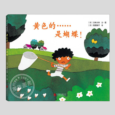 黄色的是蝴蝶(正版硬壳精装)五味太郎会变魔术的洞洞书儿童绘本1-2-3三-4-5到6岁幼儿园中小班宝宝入学前阅读睡前启蒙故事图画书籍