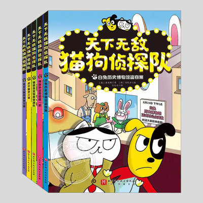 天下无敌猫狗侦探队(正版全彩印5册)儿童侦探推理故事书二三四五六年级小学初中生必读阅读课外书籍故事书儿童文学小说图书