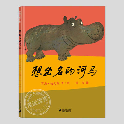 想出名的河马(正版硬壳精装)寻找自我价值勇气主题儿童绘本3三-4-5到6岁以上幼儿园大中小班宝宝孩子入学前阅读睡前故事图画书籍