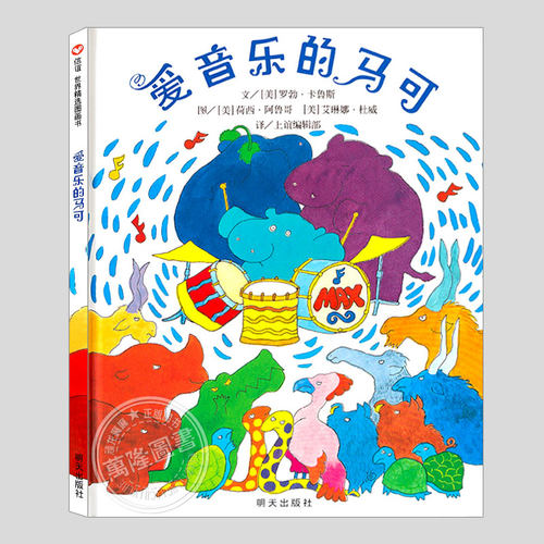 爱音乐的马可河马(正版硬壳精装)耐心包容鼓励主题儿童绘本3三-4-5到6岁以上幼儿园大中小班宝宝孩子早教阅读睡前启蒙故事图画书籍