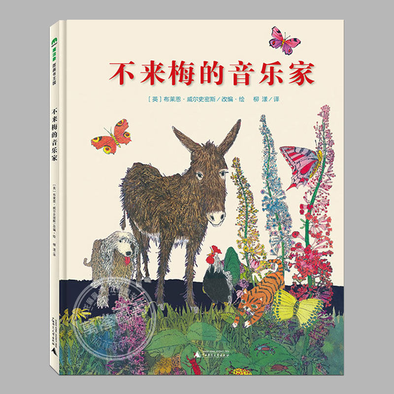 不来梅的音乐家(硬壳精装)布不莱梅的音乐家,凯特格林纳威大奖,儿童绘本睡前故事3-4-6-8周岁幼儿园宝宝阅读启蒙亲子图画早教书籍 - 实物图