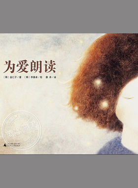 为爱朗读(正版硬壳精装)儿童绘本睡前故事书 3-4-6-8周岁幼儿园宝宝阅读启蒙亲子漫画书图画早教书籍学校推荐一二三年级课外书