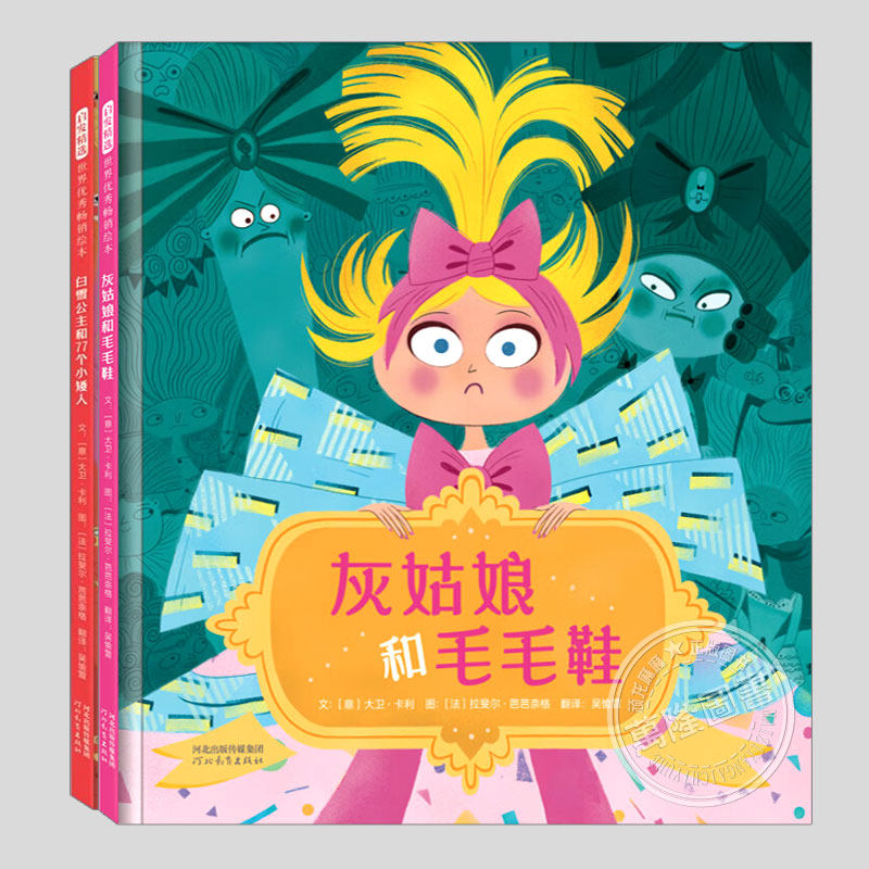 灰姑娘和毛毛鞋/白雪公主和77个小矮人(正版2册硬壳精装)大卫卡利,儿童绘本3三-4-5到6岁以上幼儿园早教阅读睡前故事图画书籍