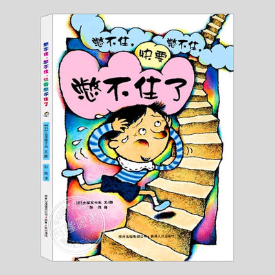 憋不住憋不住快要憋不住了(正版精装)情绪管理主题儿童绘本3三-4-5到6岁以上幼儿园大中小班宝宝孩子入学前阅读睡前故事图画书籍