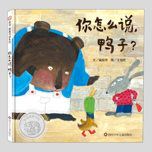 你怎么说鸭子(正版硬壳精装)信谊图画书奖化解争执吵架儿童绘本3三-4-5到6岁以上幼儿园大中小班孩子早教阅读睡前启蒙故事图画书籍