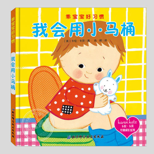 教小朋友独立如厕的绘本