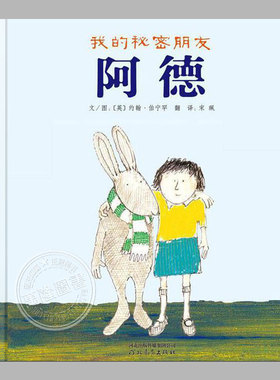 我的秘密朋友阿德(正版硬壳精装)约翰·伯宁罕作品,儿童绘本3三-4-5到6岁以上幼儿园大中小班宝宝孩子入学前阅读睡前故事图画书籍