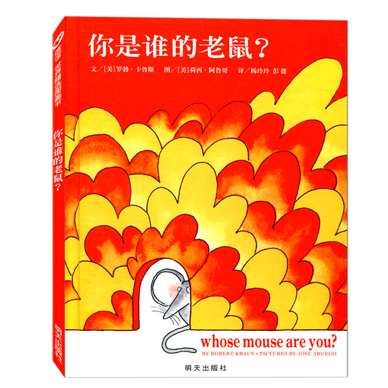 是谁的老鼠 0-3-4-5-6周岁亲子共读幼儿睡前故事书 宝宝启蒙早教绘本