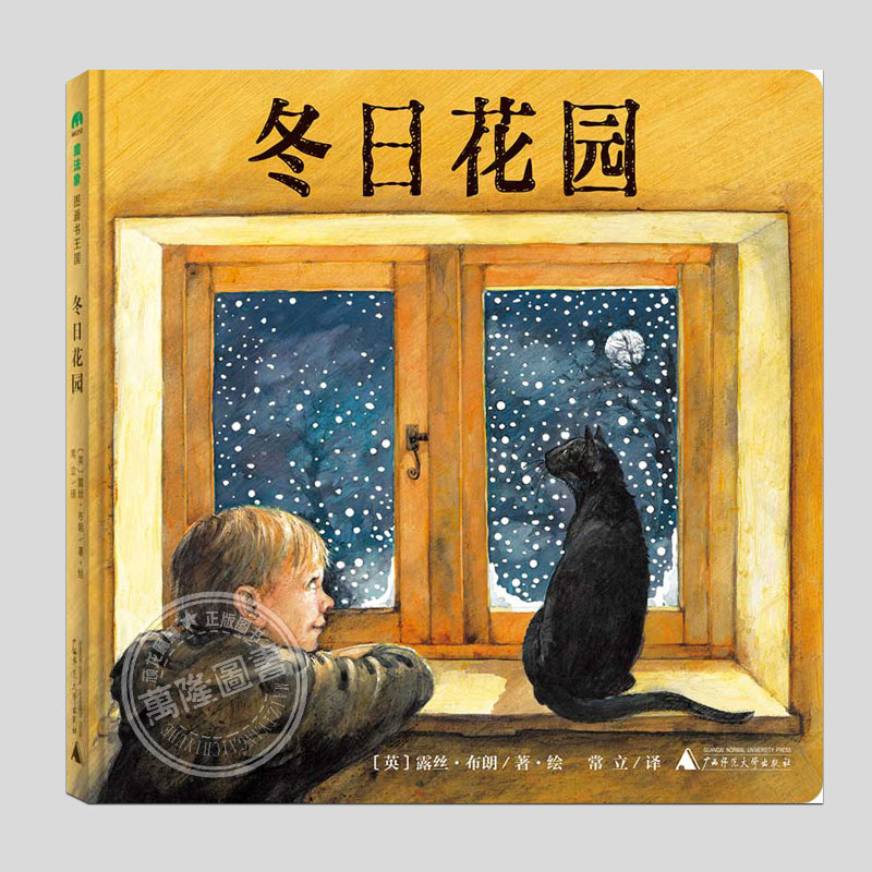 冬日花园(正版硬壳精装)纸板书,儿童绘本睡前故事书 3-4-6-8周岁幼儿园宝宝阅读启蒙亲子漫画书图画早教书籍一二三年级课外书