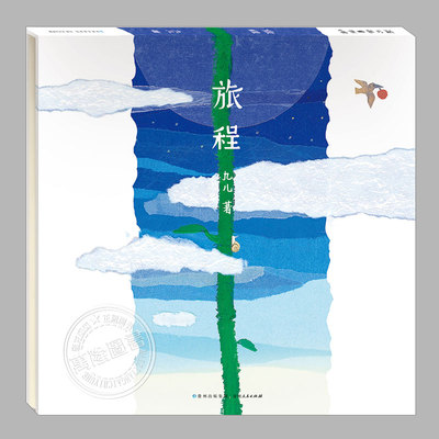 旅程绘本(正版硬壳精装)大鹏自然童书奖,九儿,生命成长儿童绘本3三-4-5到6岁以上幼儿园大中小班孩子早教阅读睡前启蒙故事图画书籍