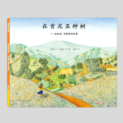在肯尼亚种树(正版硬壳精装)旺加里马塔伊的故事,人物传记儿童绘本3三-4-5到6岁以上幼儿园小学孩子入学前阅读睡前故事图画书籍