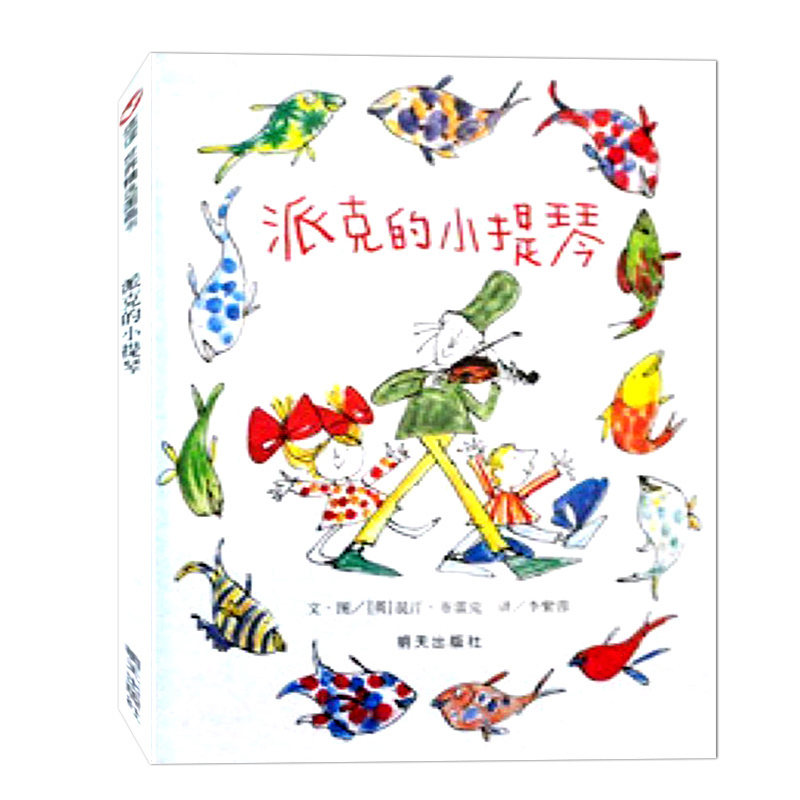 硬壳精装 信谊世界精选图画书 派克的小提琴 0-3-6周岁幼儿亲子晚安小故事 宝宝启蒙绘本睡前故事早教书幼儿园绘本课外书 儿童读物