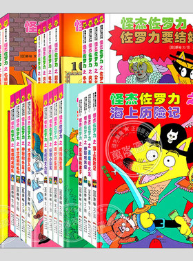 怪杰佐罗力注音版(正版精装全套30册任选)小学生课外阅读侦探类书籍一二三四五年级桥梁书儿童漫画故事书硬皮图画绘本书