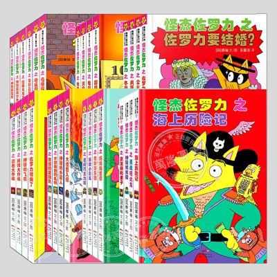 怪杰佐罗力注音版(正版精装全套30册任选)小学生课外阅读侦探类书籍一二三四五年级桥梁书儿童漫画故事书硬皮图画绘本书