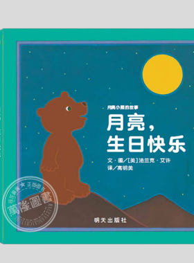 月亮小熊的故事(正版硬壳精装)月亮生日快乐/月亮捉迷藏/月亮蛋糕儿童绘本睡前故事书 幼儿园宝宝阅读启蒙亲子漫画书图画早教书籍