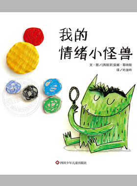 我的情绪小怪兽(正版硬壳精装)儿童情绪管理绘本睡前故事书 3-4-6-8周岁幼儿园宝宝阅读启蒙亲子漫画书图画早教书籍学校推荐