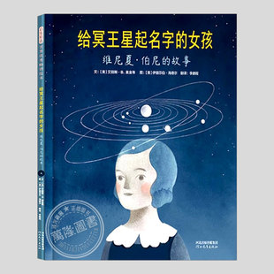 给冥王星起名字的女孩(正版硬壳精装)夏伯尼的故事人物传记儿童绘本3三-4-5到6岁以上幼儿园大中小班宝宝孩子阅读故事图画书籍