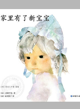 家里有了新宝宝(正版精装)岩崎千弘,二胎家庭心理建设儿童绘本3三-4-5到6岁以上幼儿园大中小班宝宝孩子阅读睡前故事图画书籍