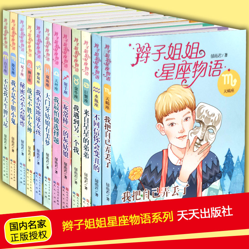 3正版包邮辫子姐姐星座物语12册12星座书暑期推荐阅读小学生课外阅读书籍三四五六年级课外书 9-10-12岁儿童青春文学校园小说故事书