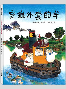 穿狼外套的羊(正版硬壳精装)喜多村惠侦探羊绅士狼的儿童绘本3三-4-5到6岁以上幼儿园大中小班宝宝孩子入学前阅读睡前故事图画书籍