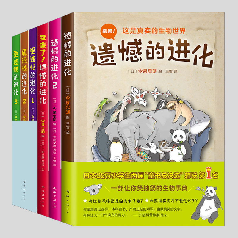 遺憾的進(jìn)化系列大合集(正版6冊(cè)任選)更遺憾的進(jìn)化,今泉忠明作品,小學(xué)生初中兒童自然科普搞笑動(dòng)物少兒百科課外閱讀物徐來(lái)推薦推薦