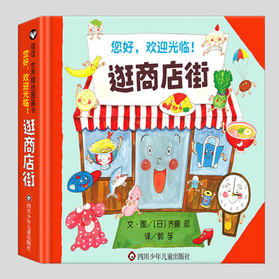 您好欢迎光临逛商店街(正版精装)齐藤忍,社会认知儿童绘本3三-4-5到6岁以上幼儿园大中小班宝宝孩子入学前阅读睡前启蒙故事图画书