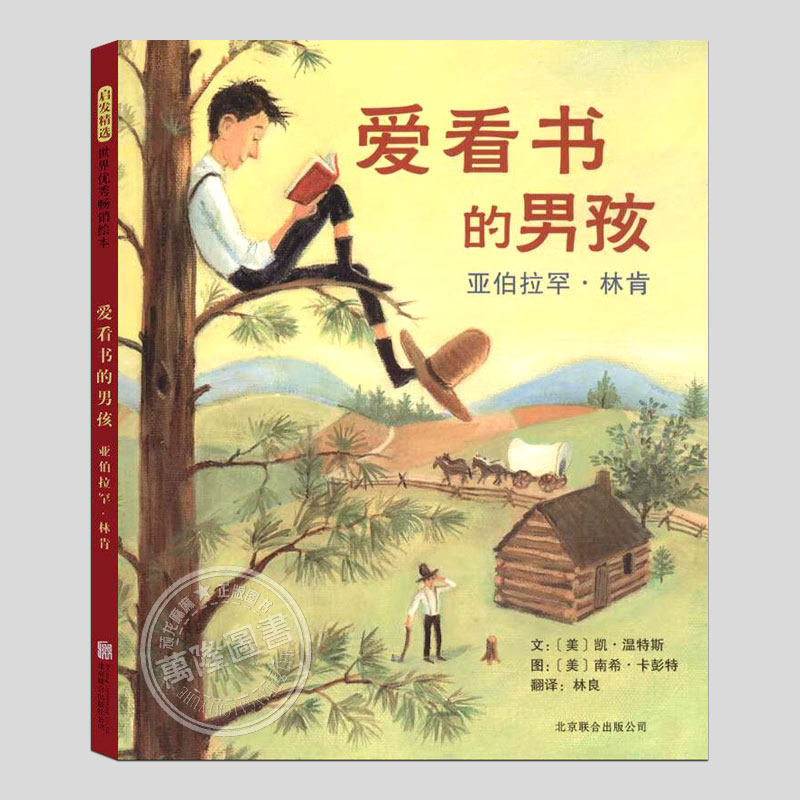 爱看书的男孩林肯(正版硬壳精装)人物励志传记儿童绘本3三-4-5到6岁以上幼儿园大中小班宝宝孩子入学前阅读睡前启蒙故事图画书籍,书籍/杂志/报纸,绘本/图画书/少儿动漫书,淘宝优惠券,粉丝福利购,淘宝优惠卷