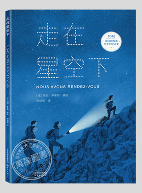 走在星空下(正版硬壳精装)法国朗代诺青少年绘本奖,陪伴儿童绘本3三-4-5到6岁以上幼儿园大中小班宝宝孩子阅读睡前故事图画书籍