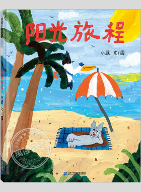 阳光旅程(正版硬壳精装)小武作品,关于友谊梦想主题儿童绘本3三-4-5到6岁以上幼儿园大中小班宝宝孩子入学前阅读睡前故事图画书籍