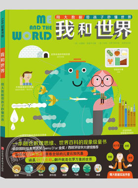 我和世界用大数据带孩子秒懂世界(正版精装)获西班牙Serra D’or绘本金奖,儿童绘本阅读亲子图画早教书籍一二三年级课外书