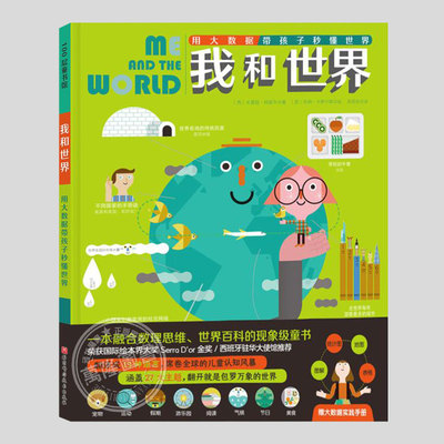 我和世界用大数据带孩子秒懂世界(正版精装)获西班牙Serra D’or绘本金奖,儿童绘本阅读亲子图画早教书籍一二三年级课外书