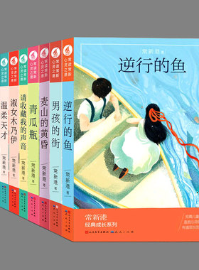 10册常新港:麦山的黄昏,男孩的街,逆行的鱼,青瓜瓶,请收藏我的声音,淑女木乃伊,温柔天才,咬人的夏天,遇到我的未来,我亲爱的童年