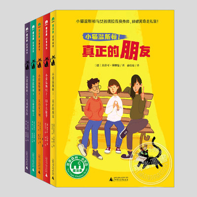 小猫温斯顿(正版5册)真正的朋友/九命猫特工/马戏团历险/四个火枪手夏洛克计划二三四五六年级小学生阅读课外故事书籍儿童文学小说