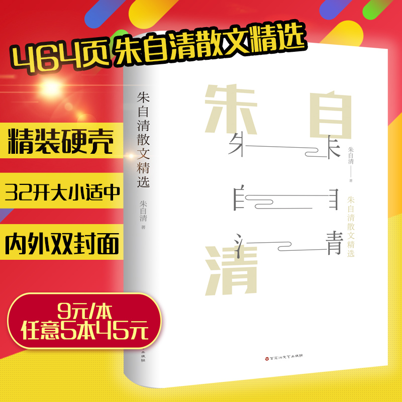 【464页精装】朱自清散文
