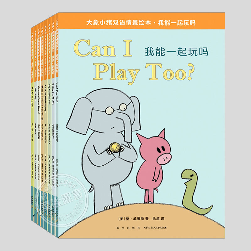 大象小猪小象系列双语情景绘本我能一起玩吗(全套8册)莫威廉斯著,儿童绘本3三-4-5到6岁幼儿园大中小班孩子阅读睡前故事图画书籍