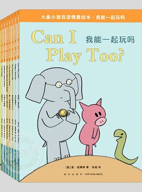 大象小猪小象系列双语情景绘本我能一起玩吗(全套8册)莫威廉斯著,儿童绘本3三-4-5到6岁幼儿园大中小班孩子阅读睡前故事图画书籍