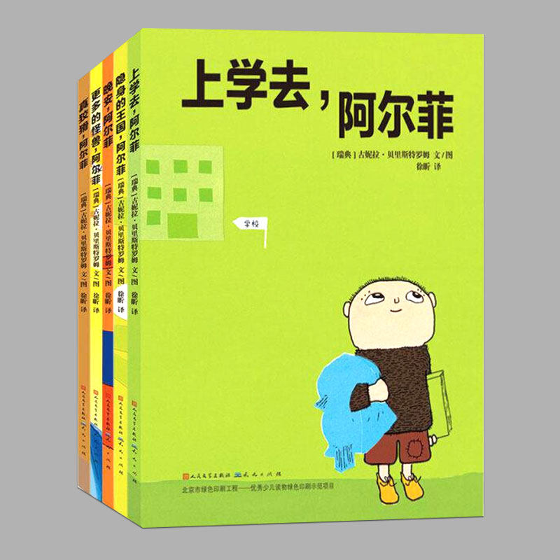 【精装硬壳】全5册阿尔菲去上学去儿童绘本睡前故事书 3-4-6-8周岁幼儿园阅读绘本宝宝启蒙亲子共读连环画漫画书图画早教书籍
