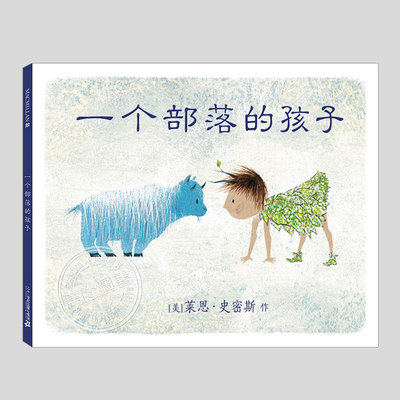 一个部落的孩子(正版硬壳精装)凯特格林纳威金奖,莱恩史密斯,儿童绘本3三-4-5到6岁以上幼儿园大中小班孩子阅读睡前故事图画书籍