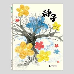 种子,颜志豪著,林文宝/曹文轩/简平共同推荐,幼儿园大班小学生一二三年级必读桥梁书阅读课外书籍故事书儿童文学小说图书