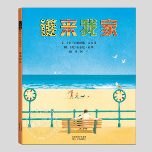 正版 硬壳精装 儿童绘本3三 5到6岁以上幼儿园大中小班宝宝孩子学前阅读故事图画书籍 安东尼布朗德国青少年文学奖作品 谁来我家