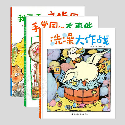 全3册再见臭毛病系列(正版硬壳精装)我不再咬指甲/洗澡大作战/手掌国的大事件,儿童习惯养成绘本3-4-6-8周岁幼儿园图画早教书籍