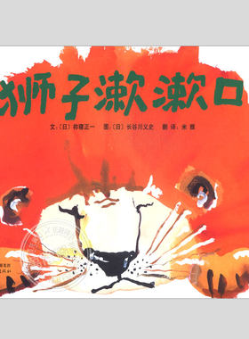 狮子漱漱口(正版精装)长谷川义史作品,儿童绘本3三-4-5到6岁以上幼儿园大中小班宝宝孩子入学前阅读睡前启蒙故事图画书籍