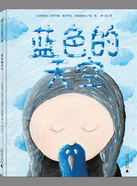 蓝色的天空(硬壳精装)关于生命教育童年的儿童绘本,睡前故事书3-4-6-8周岁幼儿园宝宝阅读启蒙亲子图画早教书籍一二三年级课外书