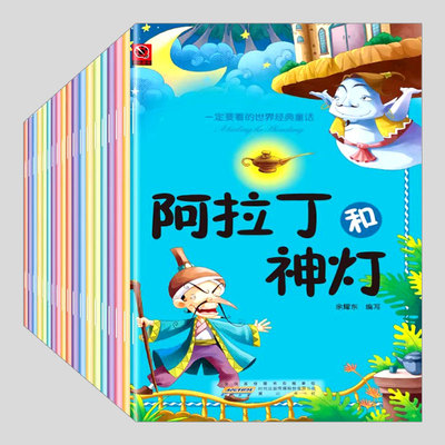 世界经典童话故事绘本(全20册彩图注音)白雪公主/安徒生格林童话/3-6-8岁幼儿园小学生亲子共读睡前儿童故事图画课外阅读书籍