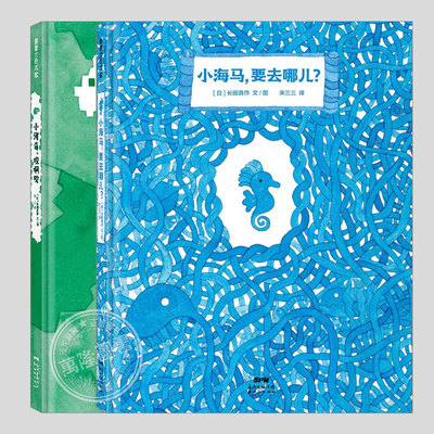 小河马咬啊咬/小海马要去哪儿(正版2册硬壳精装)长田真作,探索哲学主题儿童绘本3三-4-5到6岁以上幼儿园早教阅读启蒙故事图画书籍