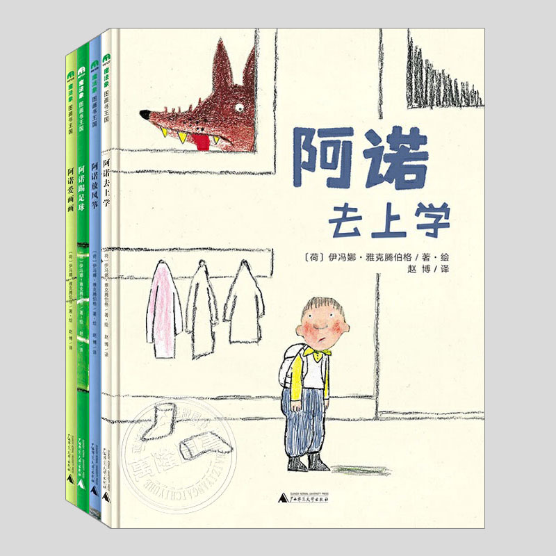 阿诺系列绘本任选