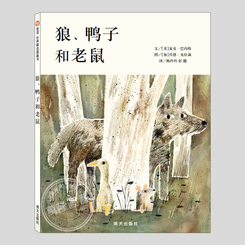 狼鸭子和老鼠(正版硬壳精装)美国EB怀特朗读奖,正确面对困难儿童绘本3三-4-5到6岁以上幼儿园大中小班早教阅读睡前故事图画书籍,书籍/杂志/报纸,绘本/图画书/少儿动漫书,淘宝优惠券,粉丝福利购,淘宝优惠卷