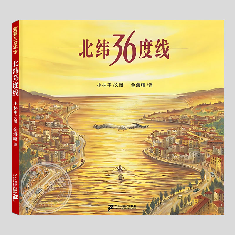 北纬36度线三十六(正版硬壳精装)小林丰,地理人文主题儿童绘本3三-4-5到6岁以上幼儿园大中小班孩子早教阅读睡前启蒙故事图画书籍