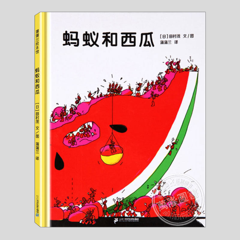 蚂蚁和西瓜(正版硬壳精装)田村茂,合作与分享主题儿童绘本3三-4-5到6岁以上幼儿园大中小班宝宝孩子早教阅读睡前启蒙故事图画书籍